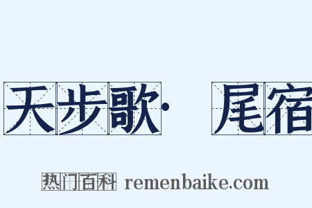 天步歌·尾宿是什么意思的图片